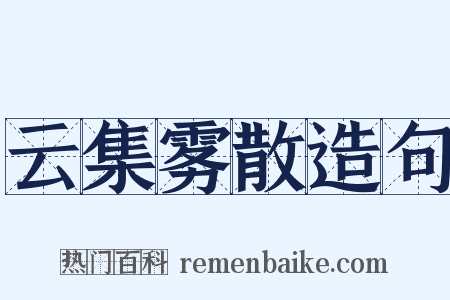 云集雾散造句是什么意思的图片
